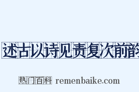 述古以诗见责复次前韵是什么意思的图片